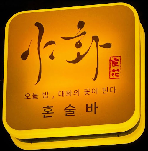야화 혼술바, 혼술바창업 인허가 절차에서 확인할 사항 정리