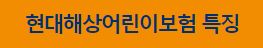 현대해상 어린이보험 보장상품