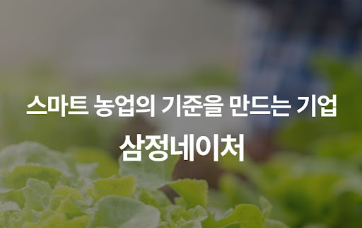 삼정네이처가 이끄는 4차 산업혁명과 스마트 농업의 융합 서비스 전망