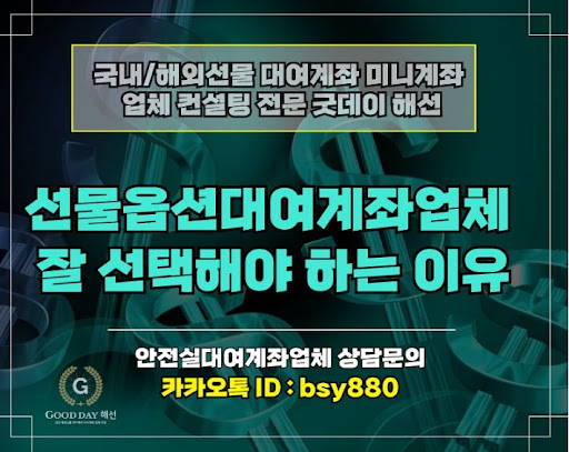 굿데이 해선이 제공하는 신뢰할 수 있는 선물미니계좌업체 서비스로 안전하게 투자하세요.