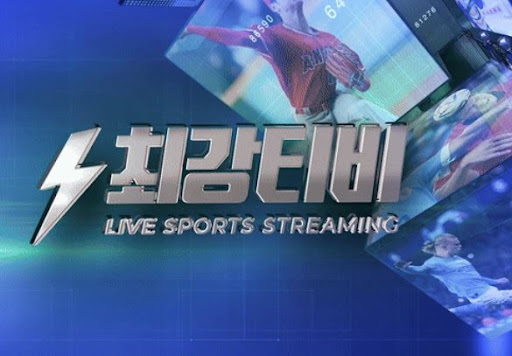 좋아하는 팀 경기, 최강티비에서 바로 확인