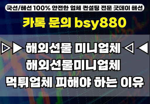 굿데이해선이 알려주는 해외선물미니계좌업체 비교