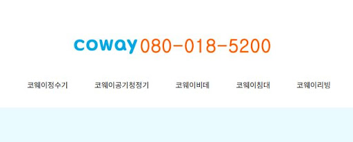 코웨이 고객센터 전문 기술 상담원 연결 방법 안내