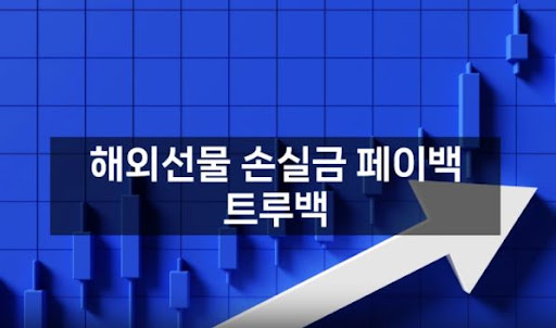 트루백: 해외선물대여의 혁신과 편의를 함께