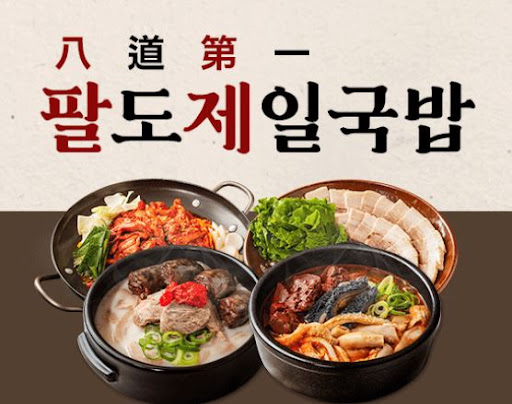 팔도제일국밥, 운영 노하우 무료 전수