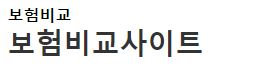 손쉬운 보험비교