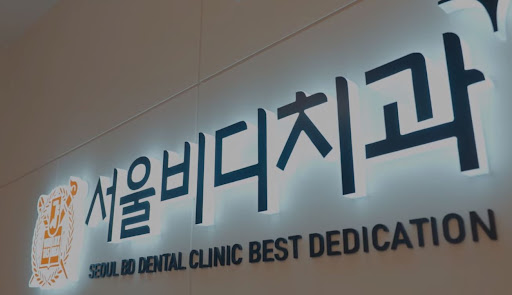 불당본점 서울비디치과의원에서 천안시치과 및 치아교정 전문 상담 가능성