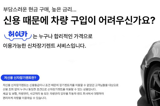 저신용 장기렌트카, 허쉬카의 혁신적 접근법으로 해결하다