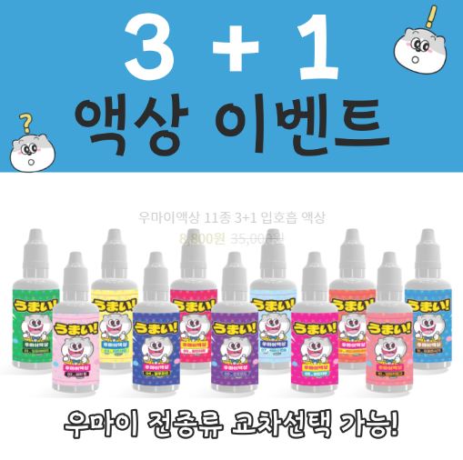 우마이액상: 맛과 품질을 동시에 만족시키는 액상
