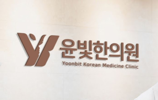 수원한의원 부항 치료 윤빛한의원과 병행하세요