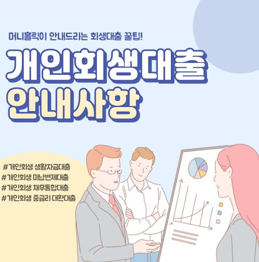 머니홀릭과 함께하는 안전한 개인회생자대출