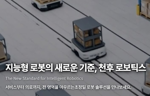 천후 로보틱스로 살펴보는 물류 자동화 시장의 변화 흐름