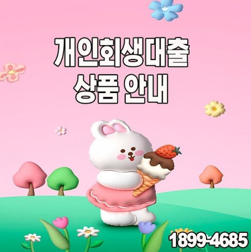 재정 계획 수립을 위한 개인회생대출, 머니홀릭과 함께
