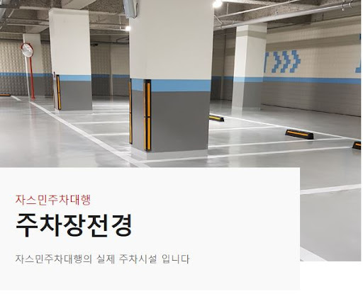 자스민주차대행: 최신식 실내 주차장 안내