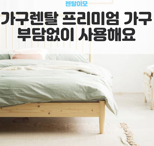 렌탈이모 가이드: 침실 공간 확보를 위한 폴딩 베드 및 슬림 가구렌탈