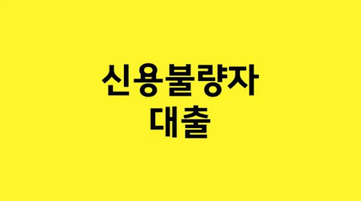 신용불량자 대출: 긴급한 상황에 빠른 해결책