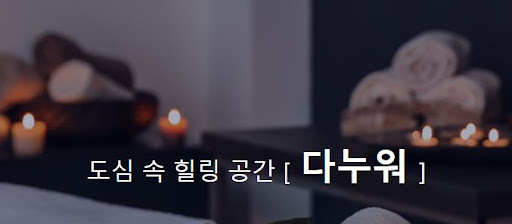 다누워 커플마사지, 사랑과 관심 가득한 특별한 시간을 보내보세요.