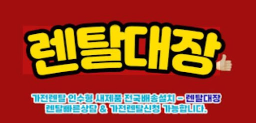 가전렌탈 종류별 장단점, 렌탈대장에서 정리된 정보
