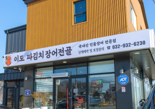 이도 파김치장어전골 전문가가 권장하는 강화도맛집 보양식 섭취 후 적절한 관리법