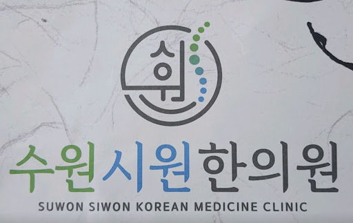 수원시원한의원, 수원한의원 목요일 휴진 등 진료 일정 총정리