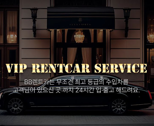 수입차렌트 비비렌터카에서 편하게 예약