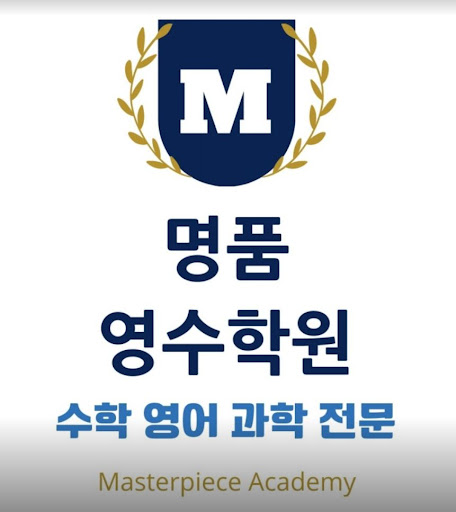 인천 논현동 명품영수학원 - 대학 합격을 향한 첫걸음