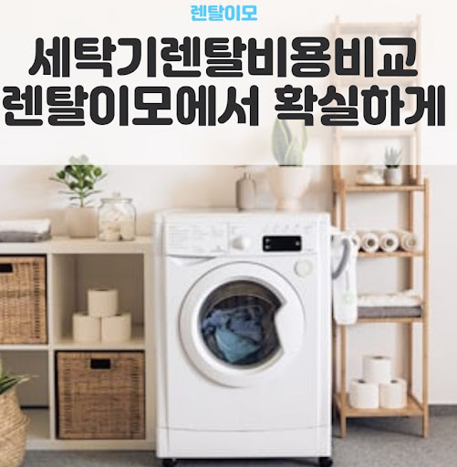 렌탈이모가 제안하는 좁은 다용도실을 위한 LG워시콤보렌탈 활용법