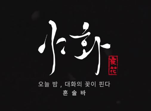 혼술바창업 시 메뉴 리뉴얼 주기와 야화 본사의 지속적인 연구 개발 현황