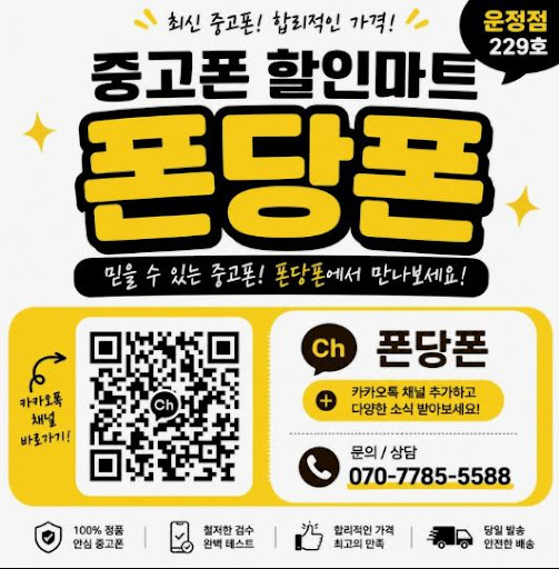 운정중고폰 폰당폰 운정점, 운정중고폰 방문 전 네이버 플레이스 활용 안내