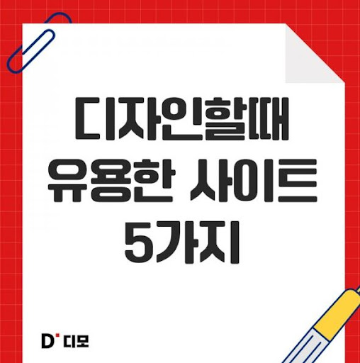 디모: 디자이너들을 위한 창의적 아이디어 공유