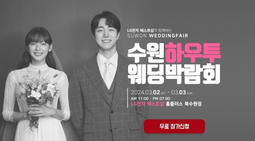 당신의 로맨틱한 이야기를 위한 출발점, 2024 수원웨딩박람회.
