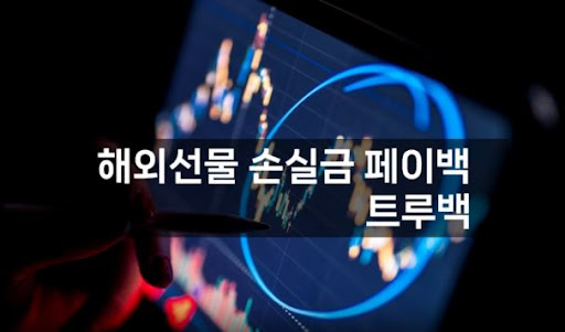 트루백: 해외선물대여업체에서의 최상의 선택