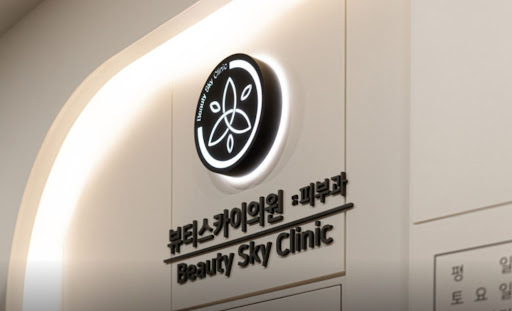 강동천호 뷰티스카이의원 리프팅 프로그램 세부 구성
