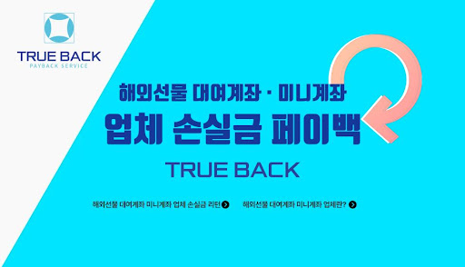 트루백: 해외선물미니업체의 안전한 플랫폼과 전문가 지원
