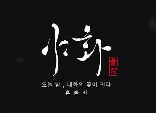 야화 혼술바, 혼술바창업 프리미엄 칵테일 전략이 중요한 이유