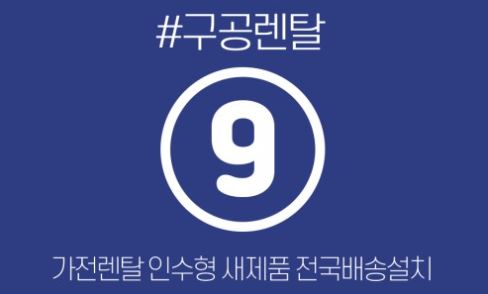 저신용가전렌탈 업계의 허위 매물 구별법을 구공렌탈이 공개합니다