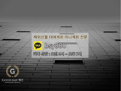 굿데이 해선과 함께하는 선물미니계좌업체 서비스, 안전하고 신속한 투자를 실현하세요.