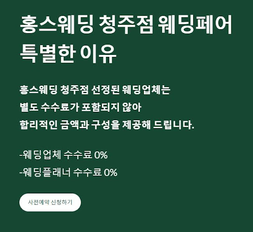 홍스웨딩 청주점, 결혼 준비가 이렇게 쉬운 이유